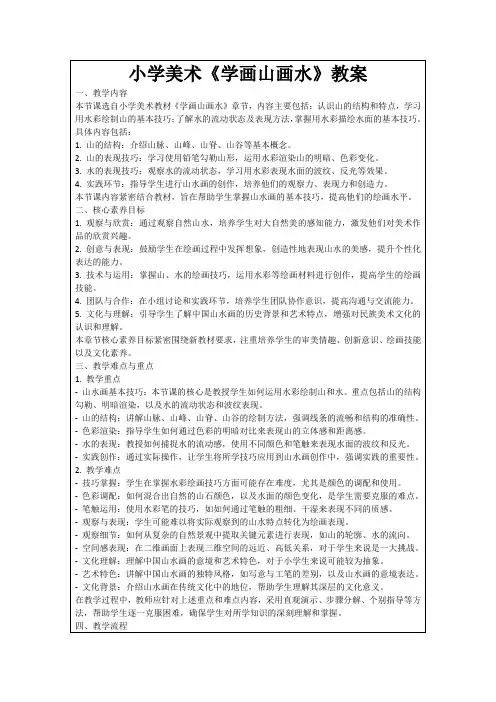 小学美术《学画山画水》教案