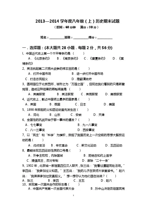 2013--2014学年度八年级(上)历史期末试卷