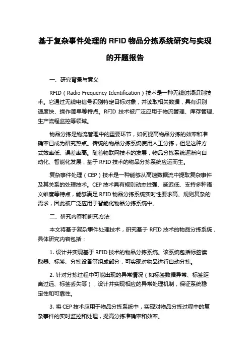 基于复杂事件处理的RFID物品分拣系统研究与实现的开题报告