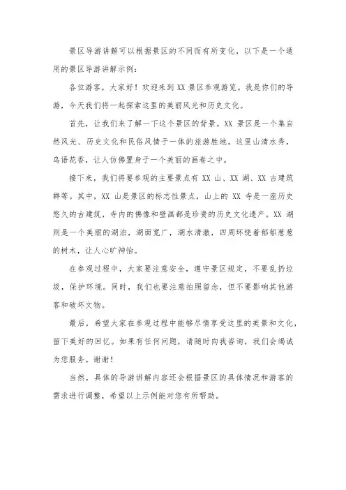 景区导游讲解