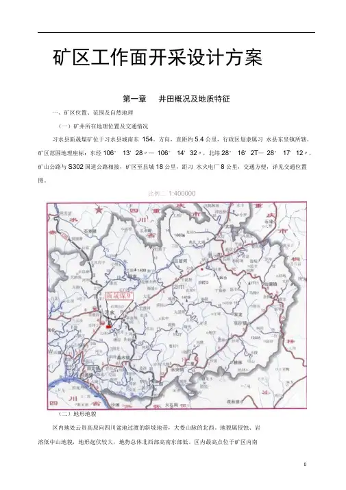矿区工作面开采设计方案