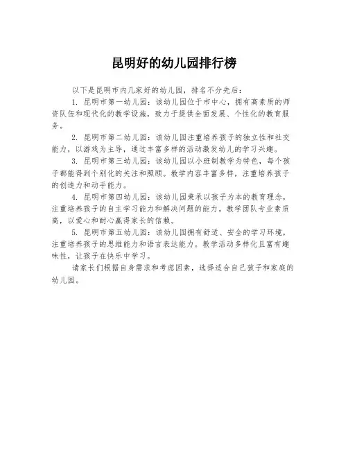 昆明好的幼儿园排行榜