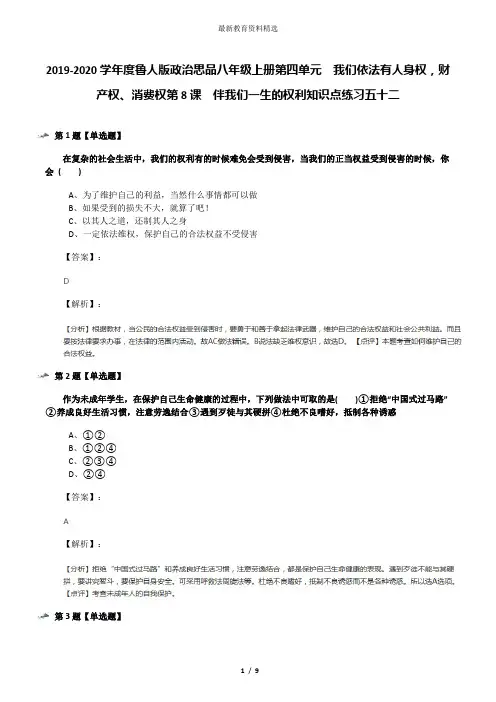 2019-2020学年度鲁人版政治思品八年级上册第四单元  我们依法有人身权,财产权、消费权第8课  伴我们一生的