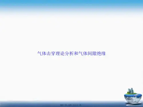 气体击穿理论分析和气体间隙绝缘讲课文档