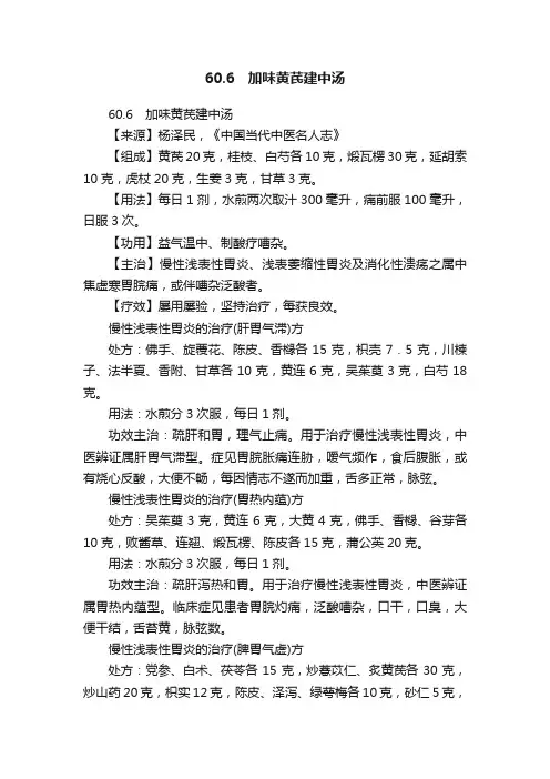 60.6　加味黄芪建中汤