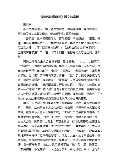《菩萨蛮·温庭筠》原文与赏析