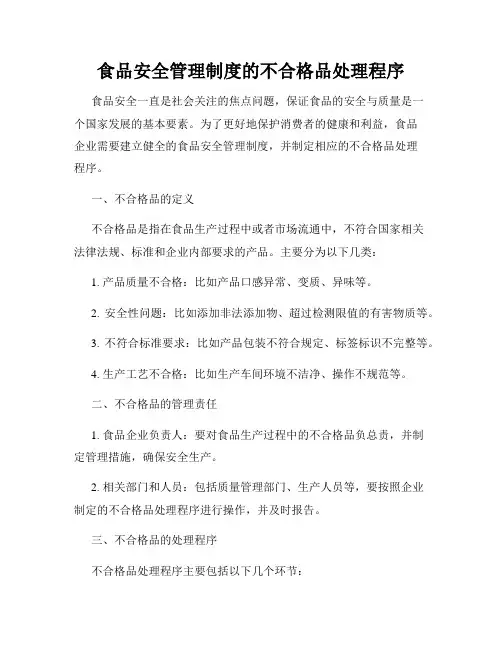 食品安全管理制度的不合格品处理程序