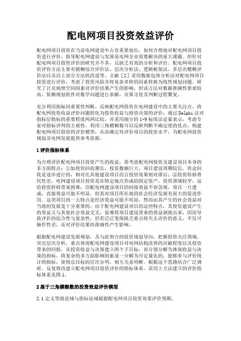最新 配电网项目投资效益评价-精品