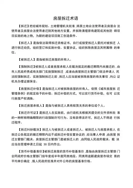 房屋拆迁术语