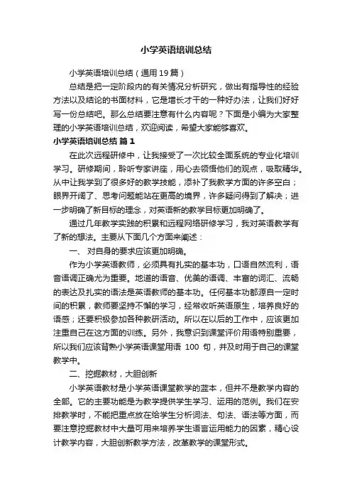 小学英语培训总结（通用19篇）
