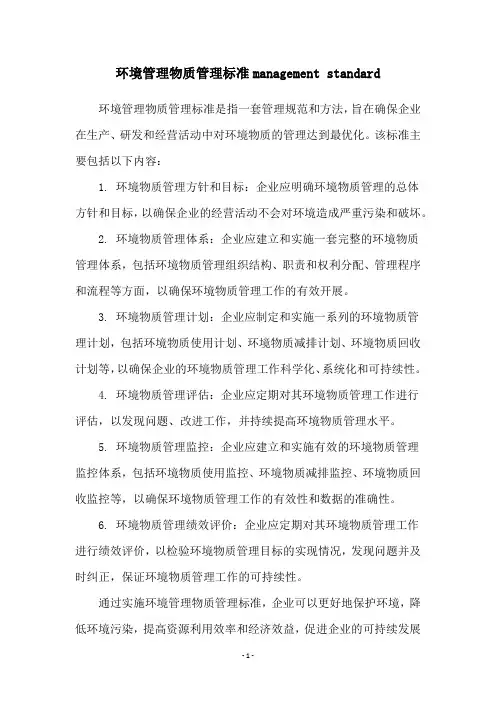 环境管理物质管理标准management standard