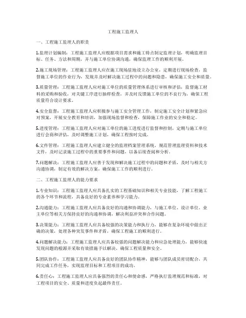 工程施工监理人