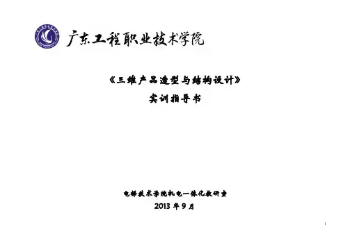 实验指导书及实训报告(三维产品造型与结构设计)20130901