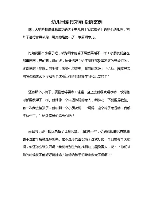 幼儿园家具采购 投诉案例