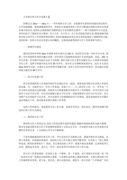 2021年大学新生班主任计划4篇