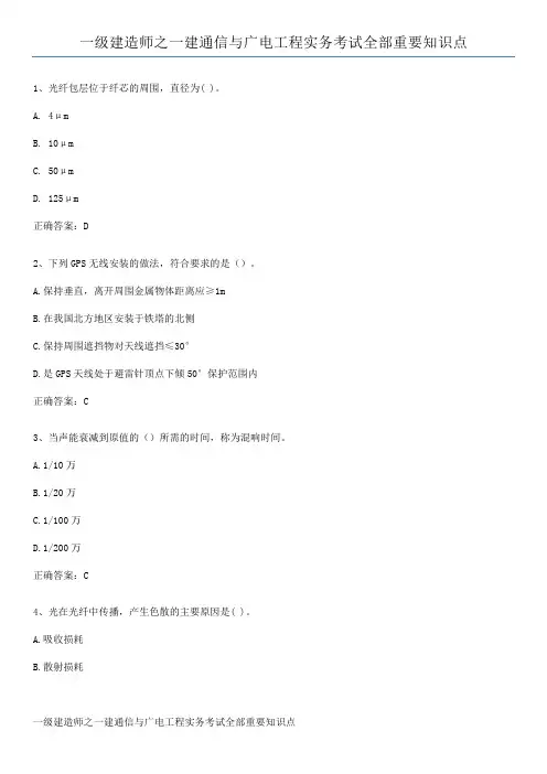 一级建造师之一建通信与广电工程实务考试全部重要知识点