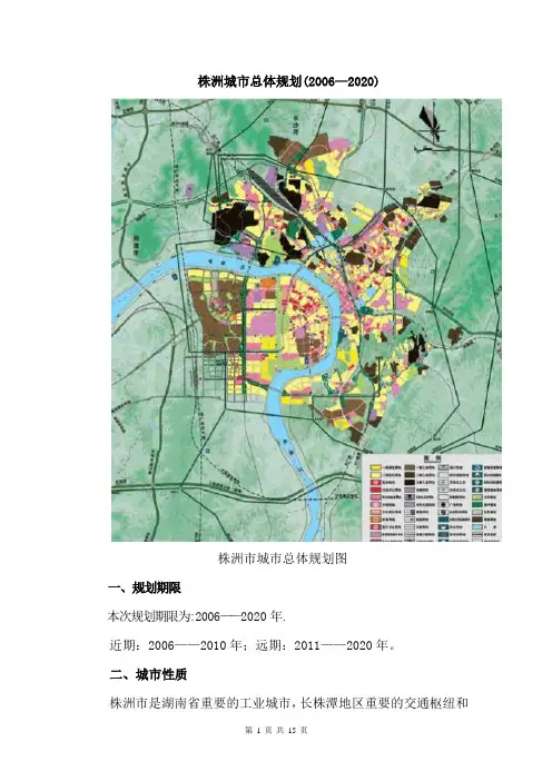株洲城市总体规划(2006—2020)【范本模板】