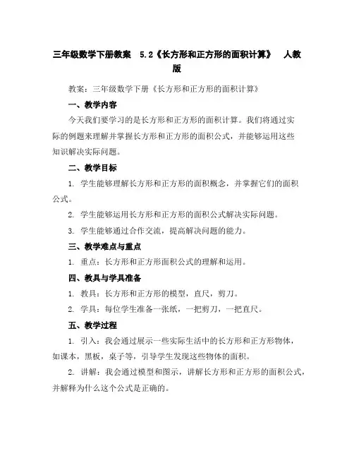 三年级数学下册教案5.2《长方形和正方形的面积计算》人教版