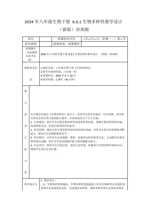 2024年八年级生物下册6.3.1生物多样性教学设计(新版)济南版