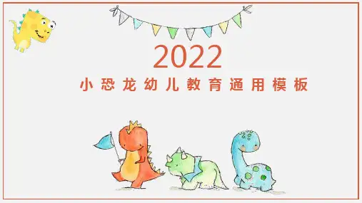 小恐龙幼儿教育PPT模板