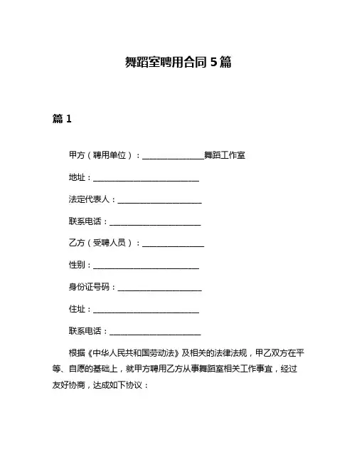 舞蹈室聘用合同5篇