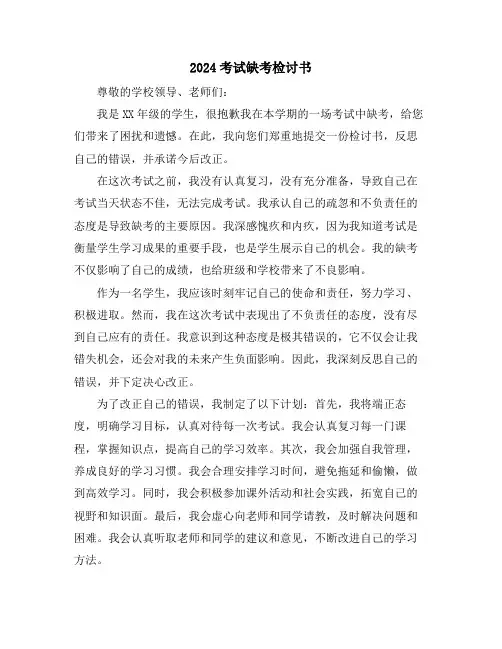 2024考试缺考检讨书