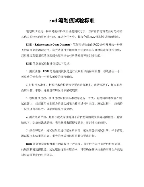 rod笔划痕试验标准 