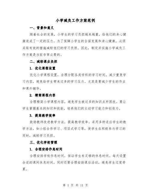 小学减负工作方案范例(四篇)