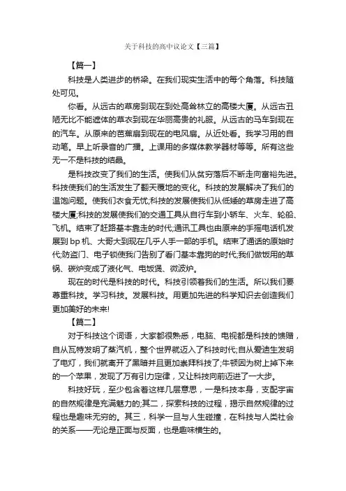 关于科技的高中议论文【三篇】_高中议论文作文_