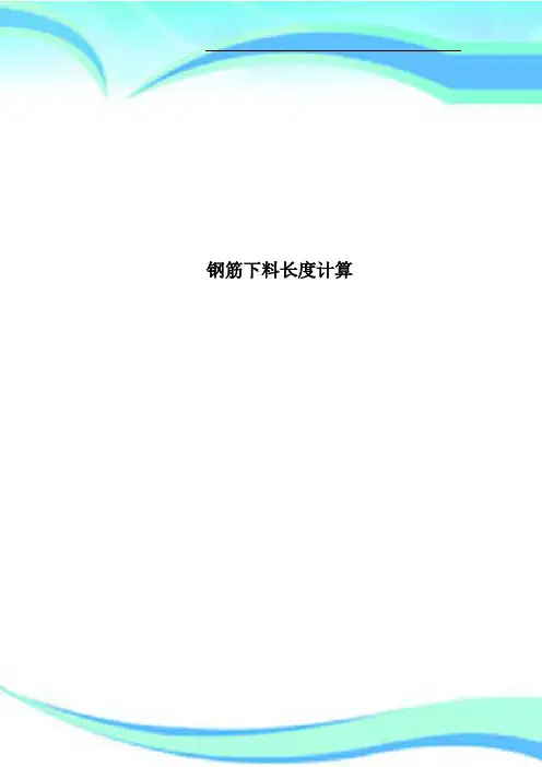 钢筋下料长度计算