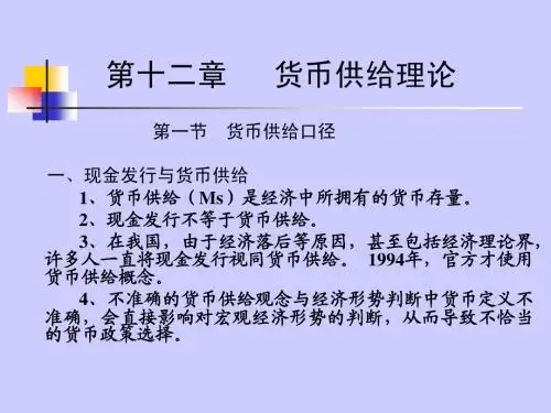 第十二章   货币供给