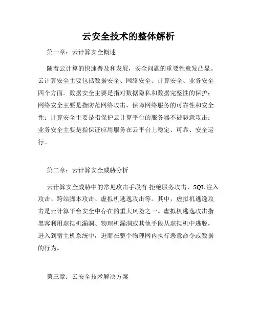 云安全技术的整体解析