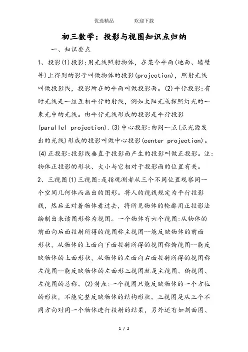 初三数学：投影与视图知识点归纳