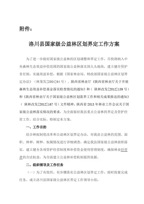 洛川县国家级公益林区划界定工作方案修改1
