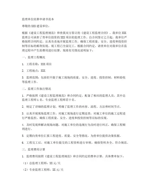 监理单位结算申请书范本