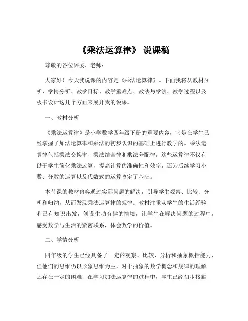 《乘法运算律》 说课稿