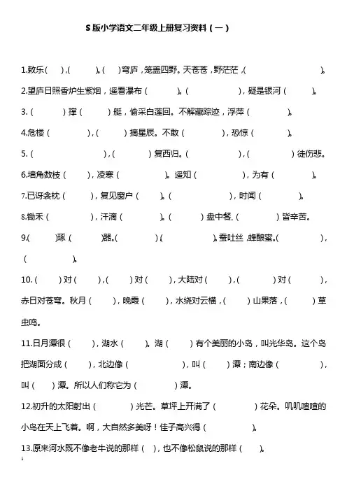 2014-2015学年S版小学二年级语文上册期末复习资料