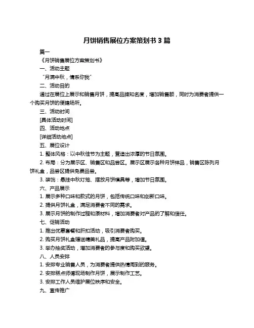 月饼销售展位方案策划书3篇