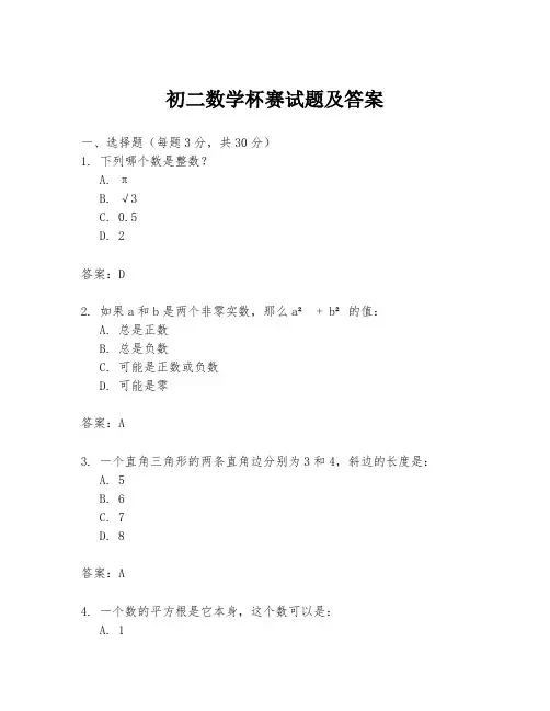 初二数学杯赛试题及答案