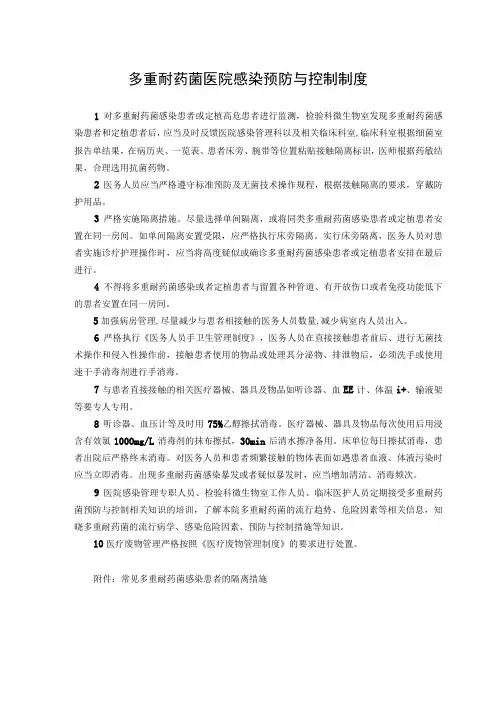 多重耐药菌医院感染预防与控制制度