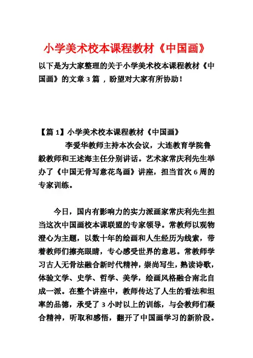 小学美术校本课程教材《中国画》_1