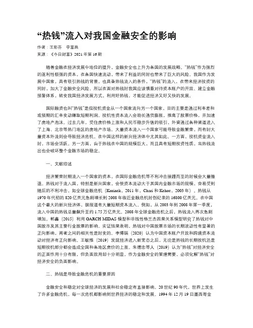 “热钱”流入对我国金融安全的影响