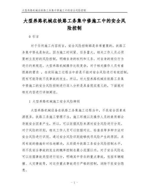 大型养路机械在铁路工务集中修施工中的安全风险控制
