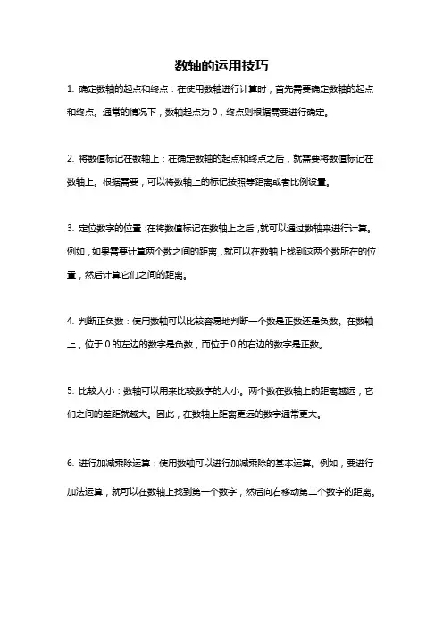 数轴的运用技巧