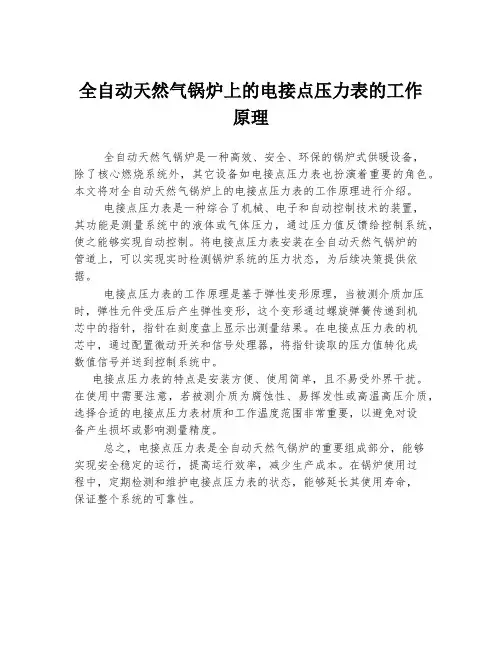 全自动天然气锅炉上的电接点压力表的工作原理