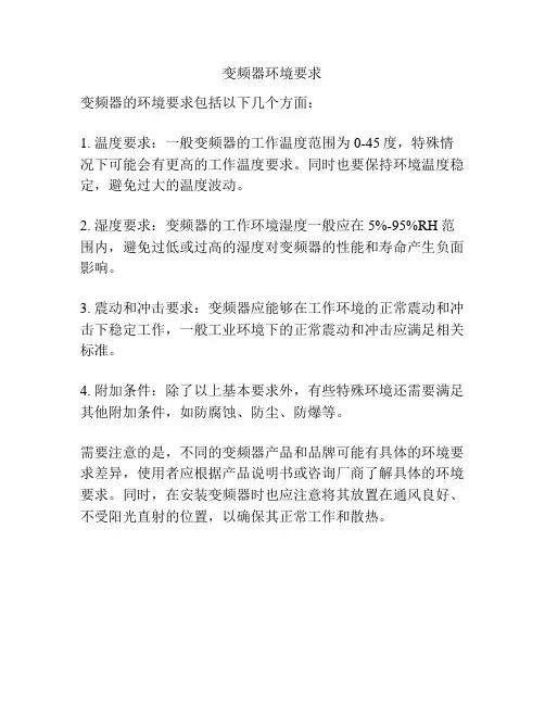 变频器环境要求标准