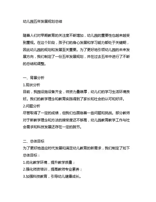 幼儿园五年发展规划总结 幼儿园规划