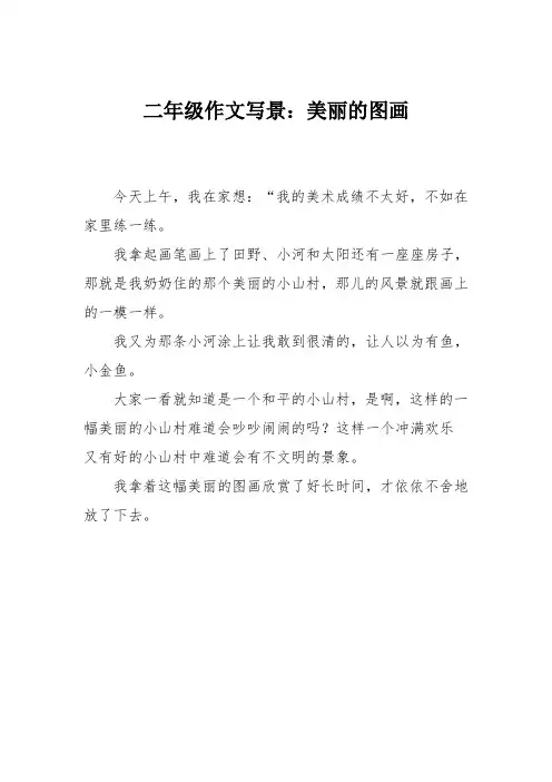 二年级作文写景：美丽的图画
