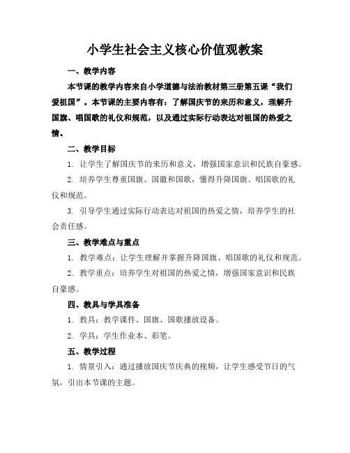 小学生社会主义核心价值观教案