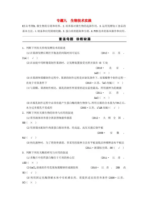 (安徽专用)2014高考生物二轮复习 考前三个月 第一部分 第一部分 专题九 生物技术实践教案